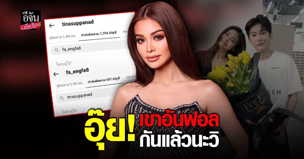 อิงฟ้า สุดทน ฟาดแรง อย่าพยายามติดต่อ พร้อม อันฟอลไอจี ตน