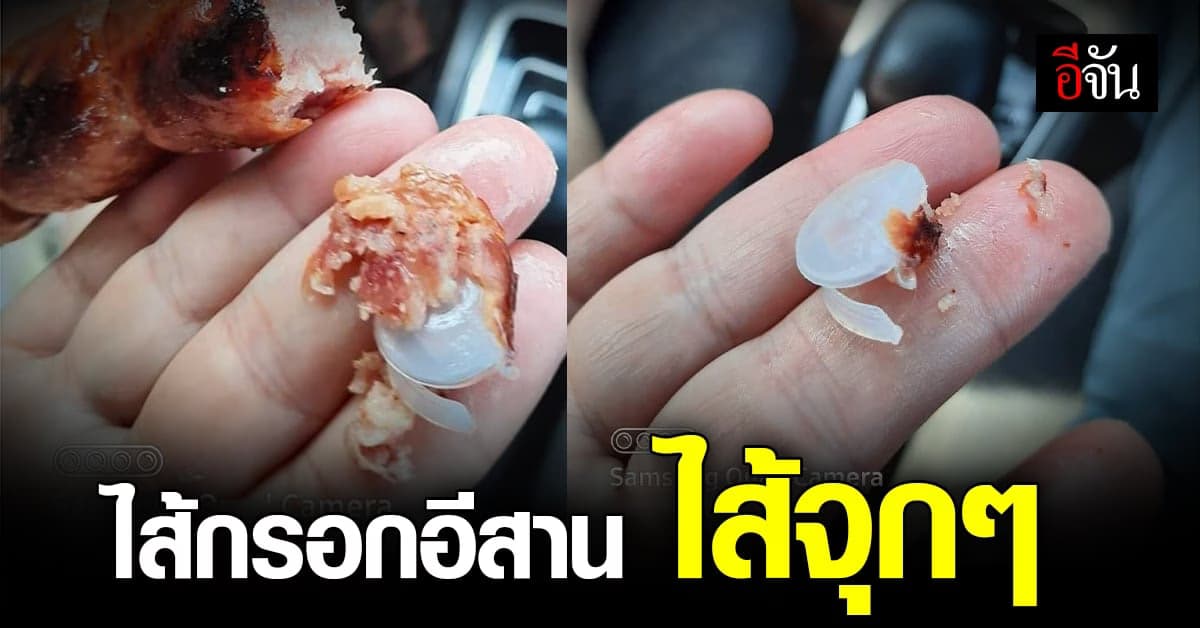 งงตาแตก! ซื้อไส้กรอกอีสาน กลับเจอไส้จุกปิดขวดเครื่องปรุง