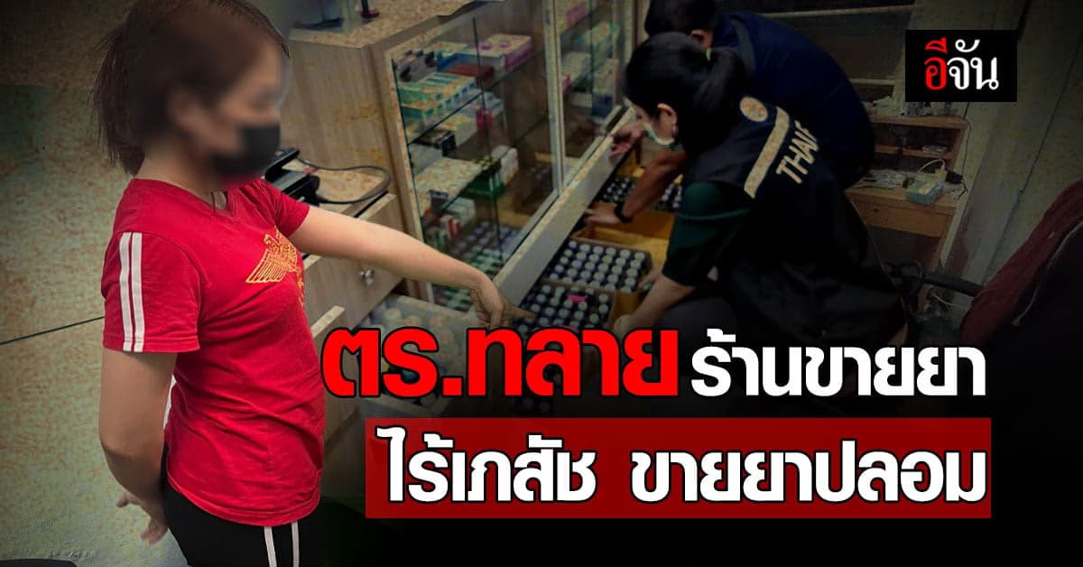 ทำได้ไง? ร้านขายยาไม่มีเภสัช ลักลอบขายยาปลอม ยาแก้ไอ ให้เยาวชน