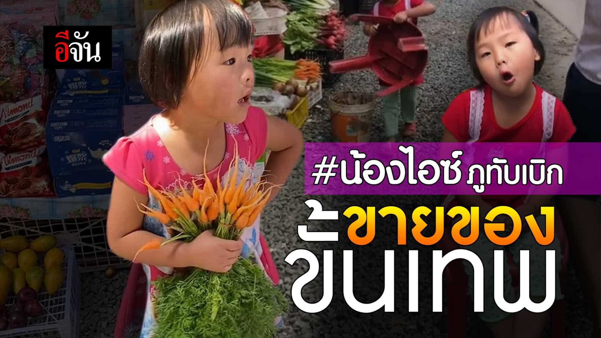 🎬 น้องไอซ์ภูทับเบิก ขายของขั้นเทพ