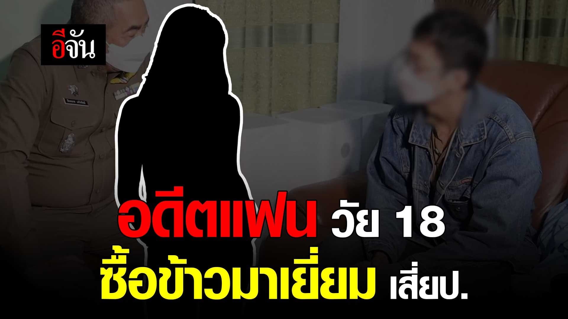 🎬 อดีตแฟน วัย 18 ซื้อข้าวมาเยี่ยม เสี่ย ป.