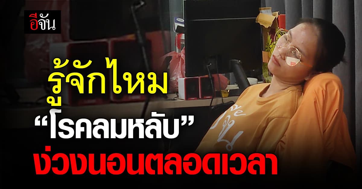 โรคลมหลับ คืออะไร?