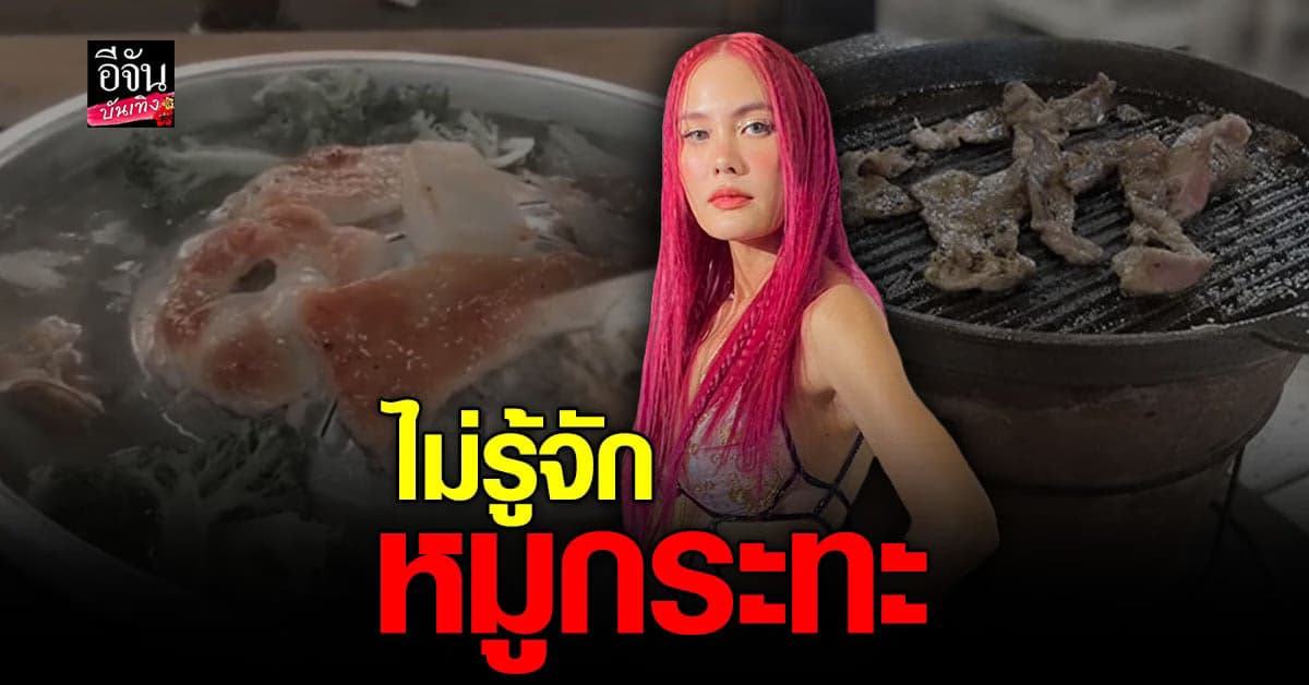 เจนี่ โต้คลั่งผอม รับไม่รู้จักหมูกระทะ