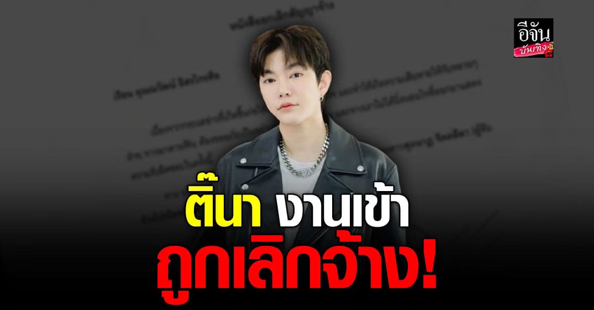 งานเข้า ติ๊นา ถูก มาดามฟิน ยกเลิกสัญญาจ้าง หลังเกิดดราม่า อิงฟ้า ตน