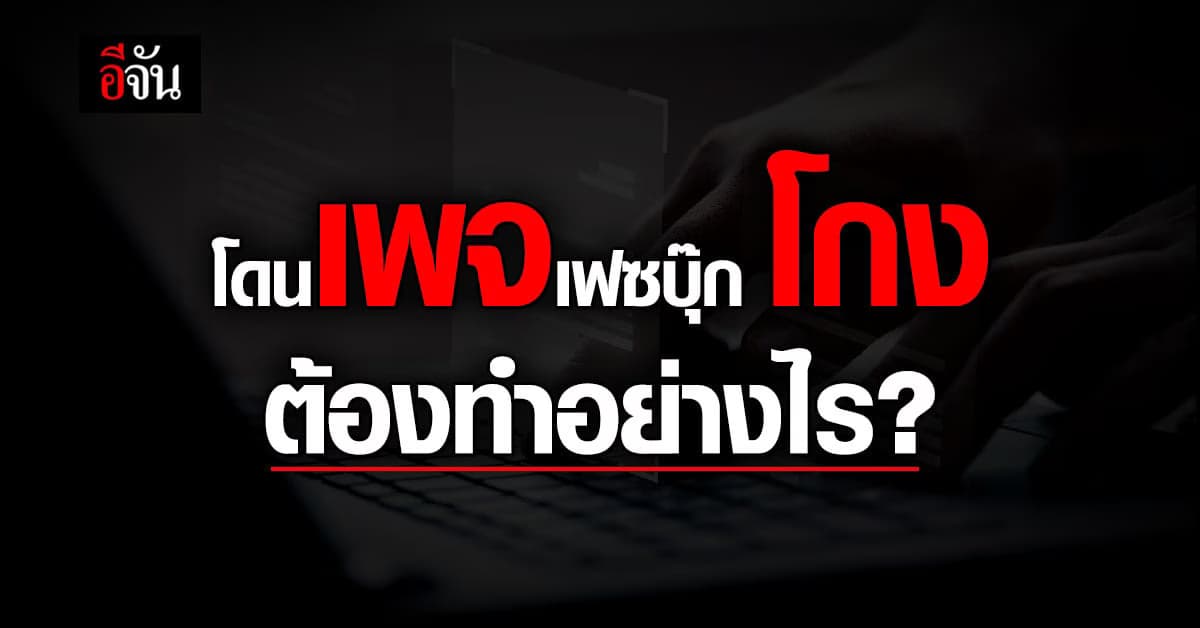 โดนโกงออนไลน์ เจอเพจ Facebook ไม่เหมาะสมต้องทำอย่างไร ?