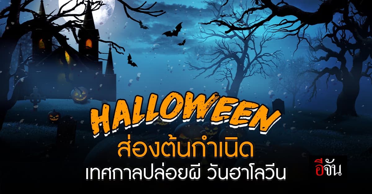 เปิดประวัติ วันฮาโลวีน (Halloween) ในวันที่ 31 ต.ค. ของทุกปี