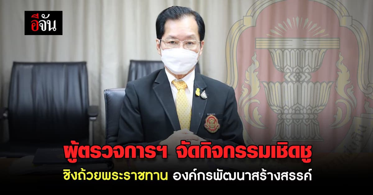 ผู้ตรวจการแผ่นดิน ชวนส่งผลงานเข้าประกวดหน่วยงานที่ดี ชิงถ้วยพระราชทาน