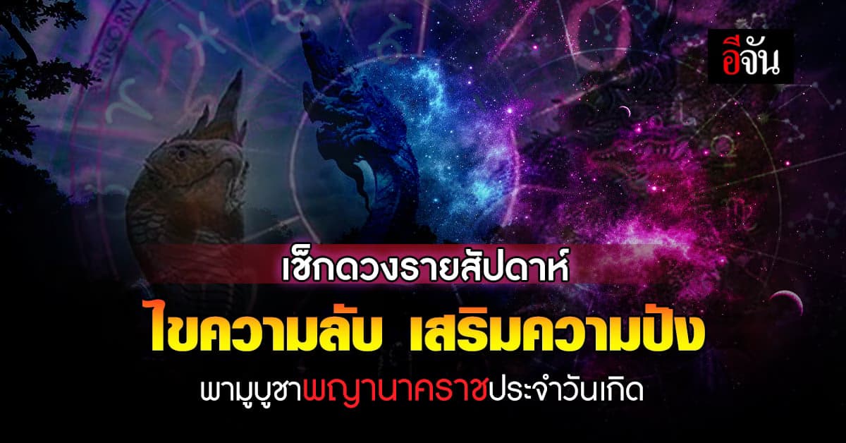 เช็กดวงรายสัปดาห์ พามู เสริมสิริมงคล บูชาพญานาคราชประจําวันเกิด