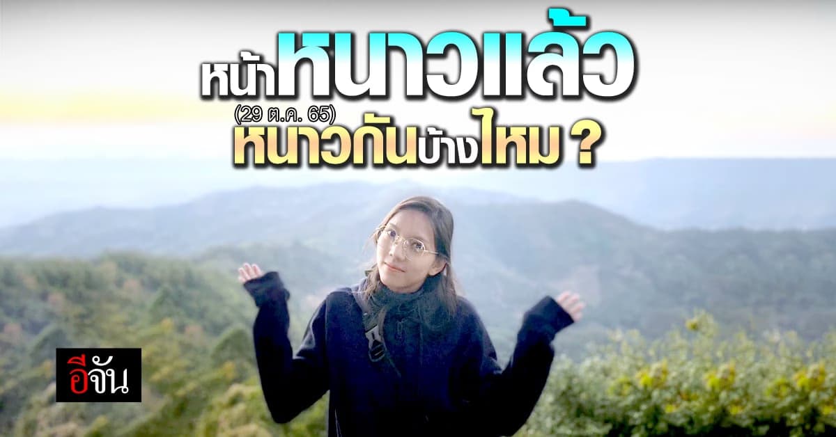 พยากรณ์อากาศวันนี้ (29 ต.ค. 65) เข้าฤดูหนาวแล้ว