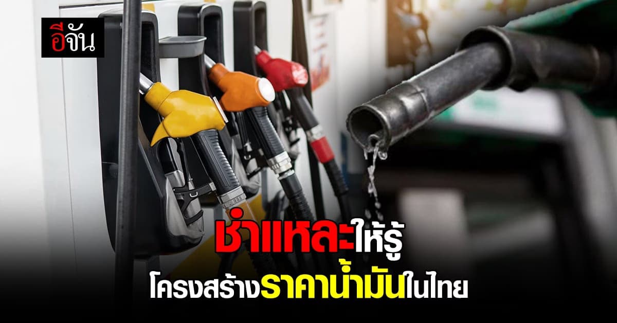 ชำแหละโครงสร้างราคาขายปลีกน้ำมันภายในประเทศไทย มีอะไรบ้าง
