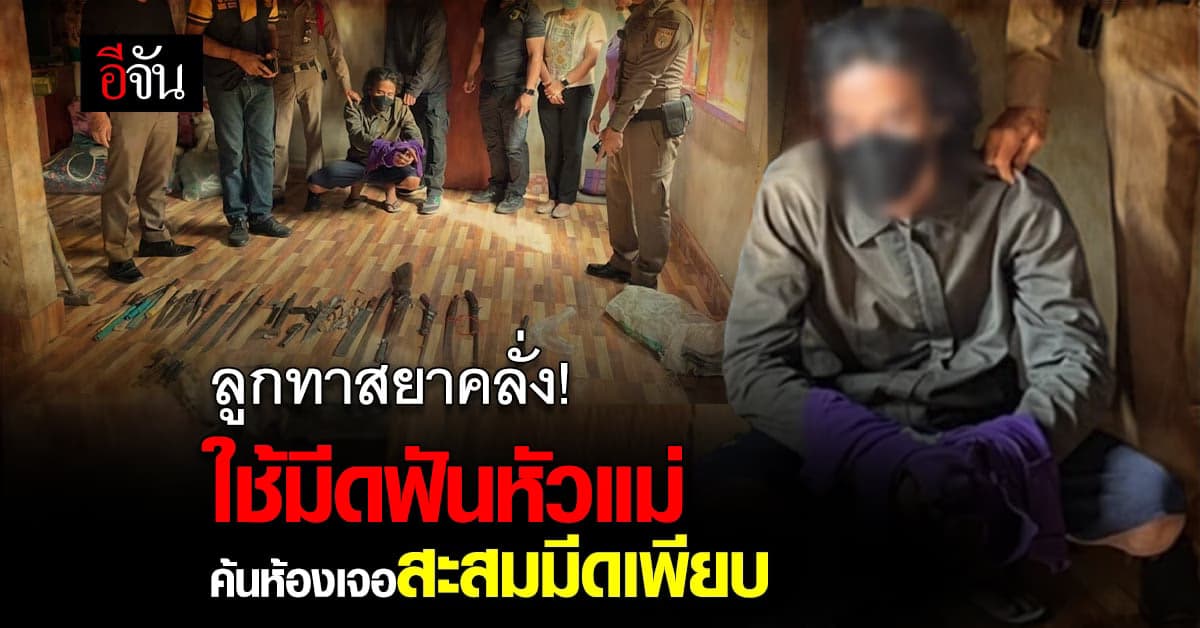 ทาสยาคลั่ง! ใช้มีดฟันหัวแม่ เย็บ 13 เข็ม : ขอนแก่น