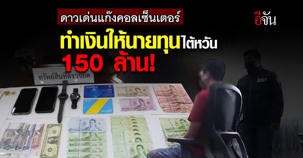 รวบดาวเด่น แก๊งคอลเซ็นเตอร์ มือหลอกหมอสูญเงิน 100 ล้าน!