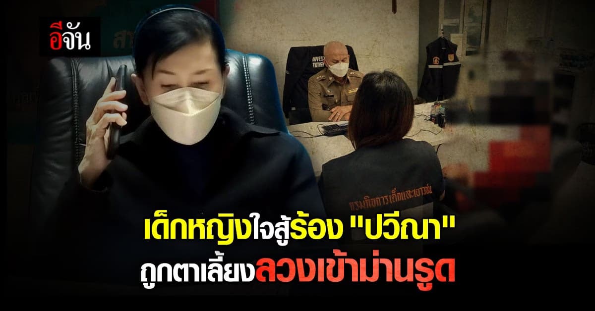 เด็กหญิงร้องปวีณา ถูกตาเลี้ยงลวงเข้าโรงแรมม่านรูดกระทำชำเรา