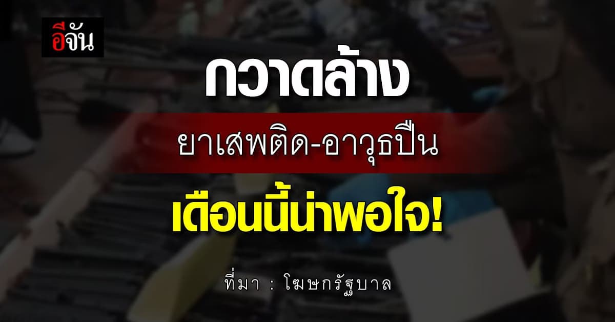 ในห้วง 10 วัน เดือน ต.ค. 65 ผลระดมกวาดล้างยาเสพติด-อาวุธปืน น่าพอใจ!