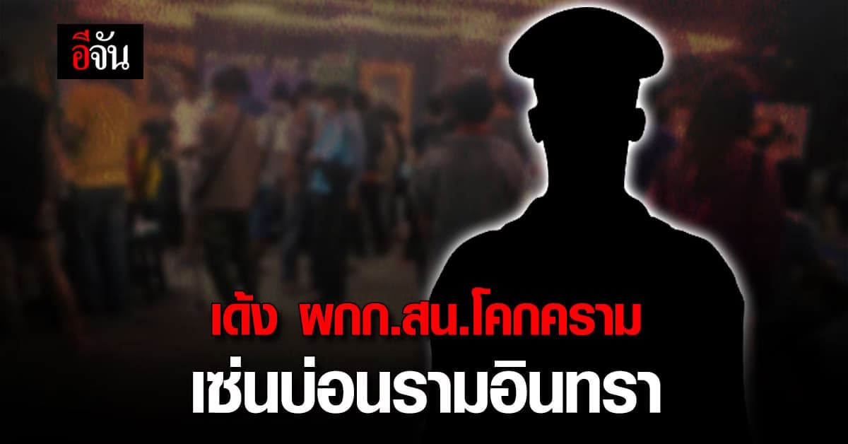 ผบก.น.2 เซ็นคำสั่ง เด้ง ผกก.สน.โคกคราม เซ่นบ่อนเลียบด่วนรามอินทรา