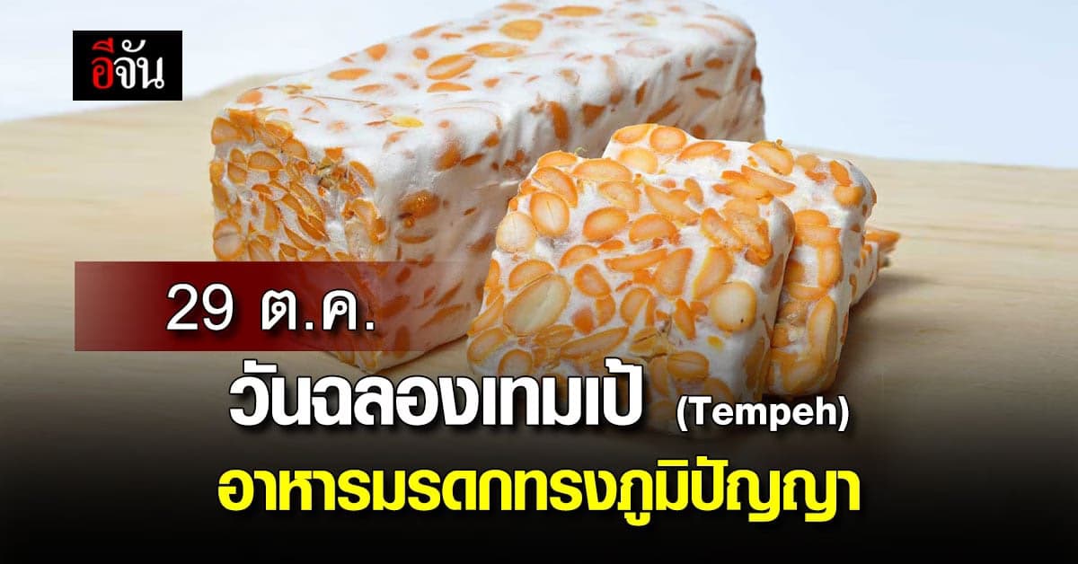29 ต.ค. วันฉลองเทมเป้ (Tempeh) “มรดกภูมิปัญญาทางวัฒนธรรม”