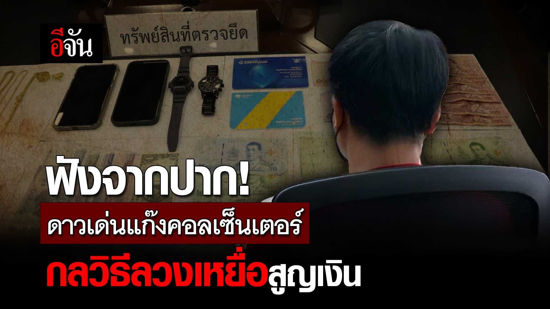 🎬 ฟังจากปาก! ดาวเด่น แก๊งคอลเซ็นเตอร์ กลวิธีลวงเหยื่อสูญเงิน