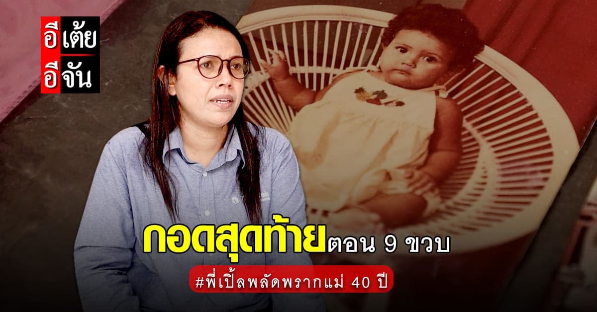 พี่เปิ้ลเปิดใจ เคยเจอแม่แค่ครั้งเดียว ไม่คิดว่านั่นจะเป็นครั้งสุดท้าย!