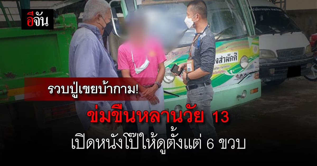 จับแล้ว! ปู่เขยบ้ากาม ล่วงละเมิดหลานมาราธอนตั้งแต่ 6 ขวบจน 13 ปี