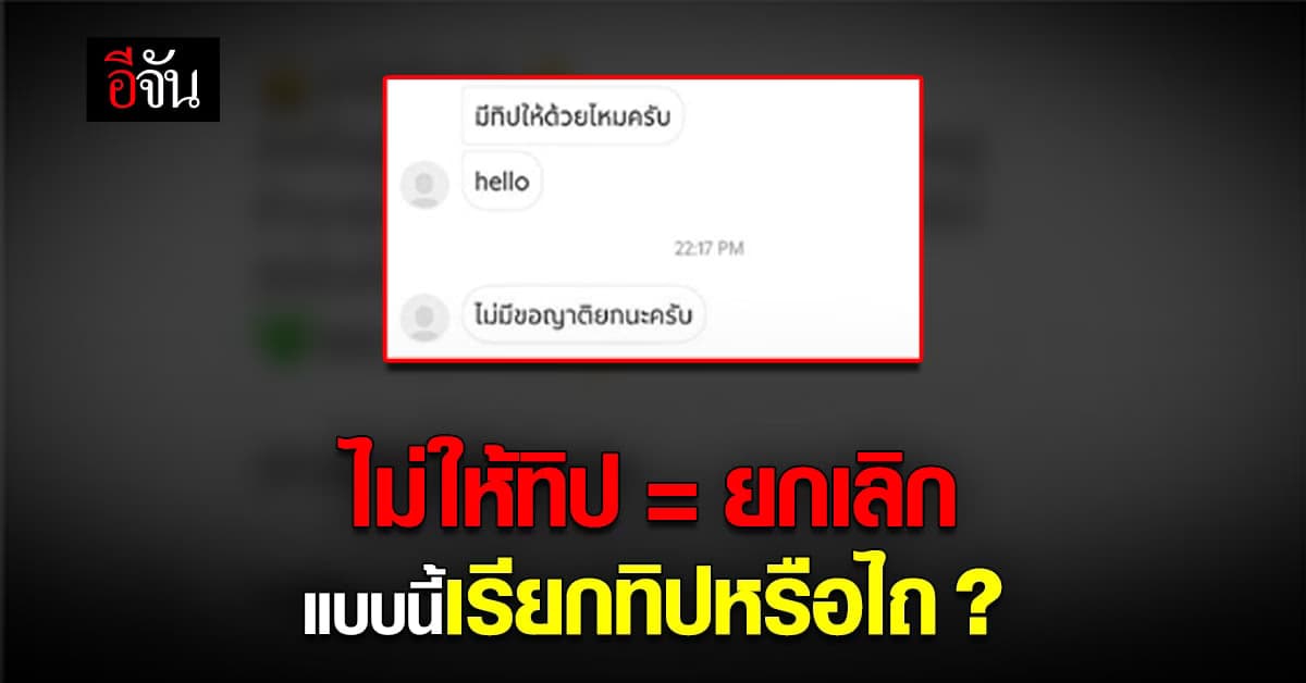 สั่งอาหารเจอไรเจอขอทิป ถ้าไม่ให้ขอยกเลิกออเดอร์