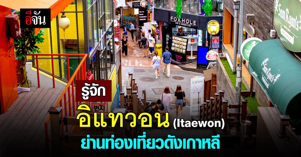 รู้จัก “อิแทวอน” ที่เที่ยวดังเกาหลีใต้
