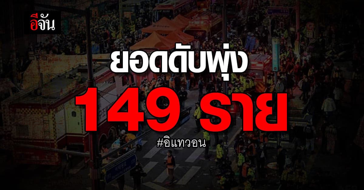โศกนาฏกรรม อิแทวอน ยอดดับพุ่ง 149 ราย
