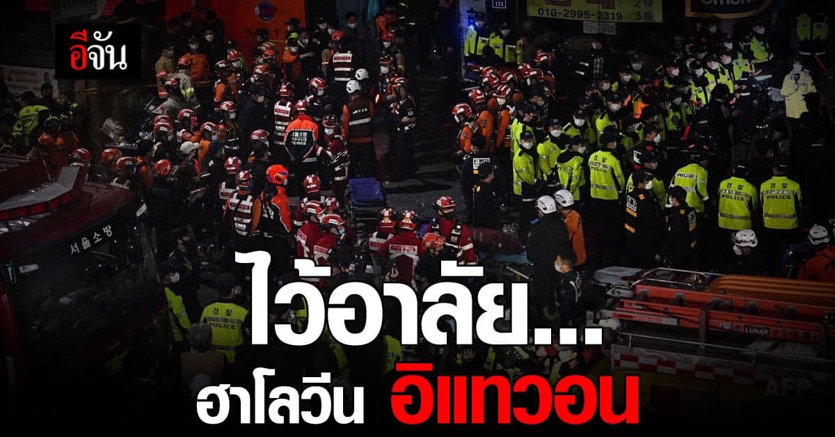 เกาหลีใต้ ประกาศไว้อาลัย เหตุสลด ฮาโลวีน อิแทวอน