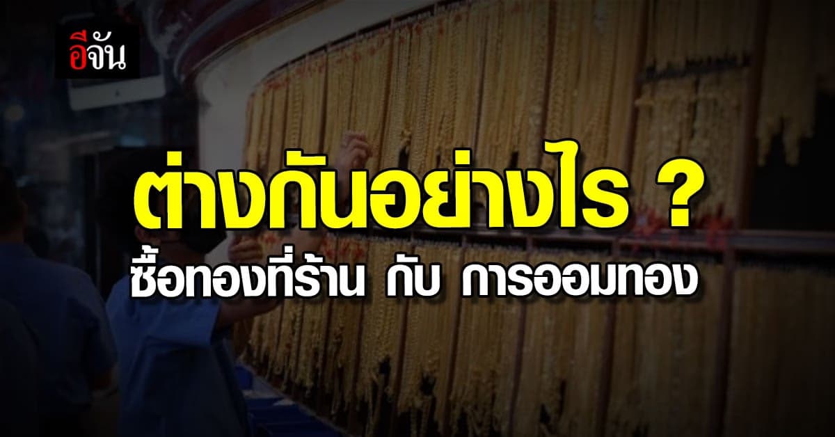 เทียบข้อดี-ข้อเสีย ซื้อทองที่ร้าน vs การออมทอง