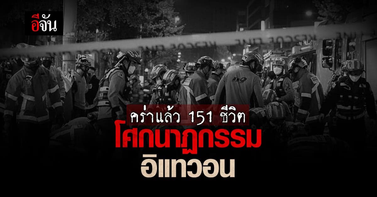 เสียชีวิตแล้ว 151 ราย โศกนาฏกรรม อิแทวอน เกาหลีใต้
