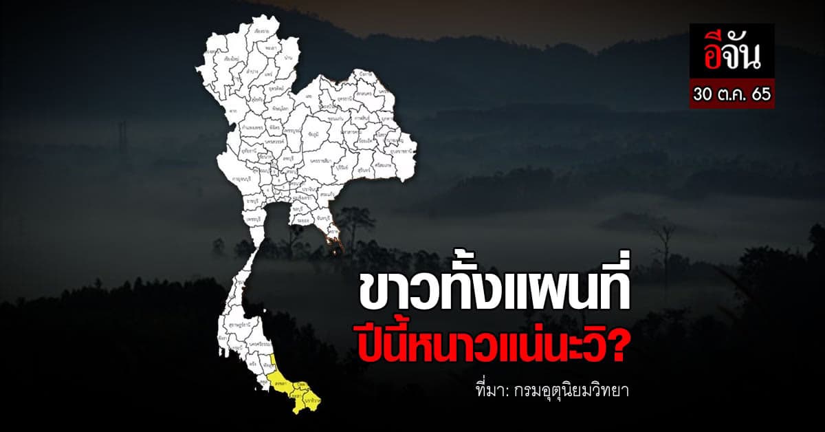 กรมอุตุนิยมวิทยา เผย ไทยตอนบน อุณภูมิลดลง 1-2 องศาเซลเซียส
