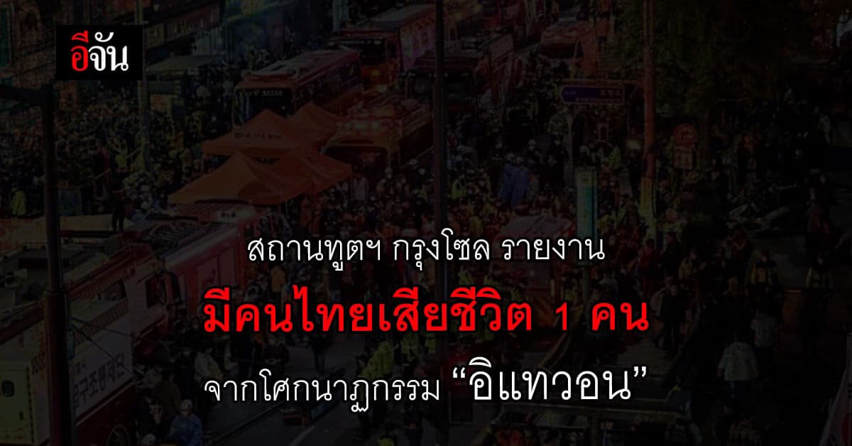 คนไทยดับ 1 จาก โศกนาฏกรรมอิแทวอน