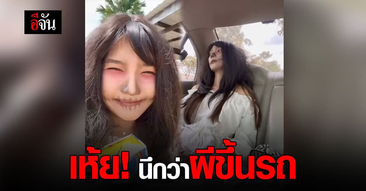 Grab สะดุ้ง ขับรถไปรับลูกค้าสาว ตอนแรกก็ปกติ หันมาอีกทีเป็นผีแล้ว