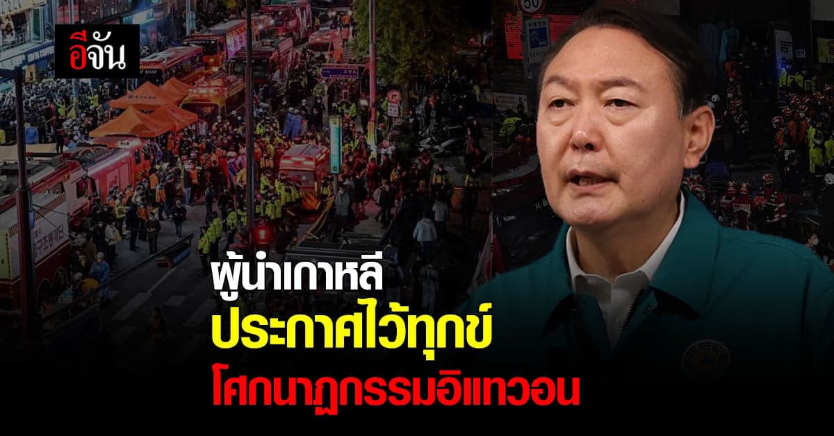 ผู้นำเกาหลี ประกาศไว้ทุกข์โศกนาฏกรรมอิแทวอน