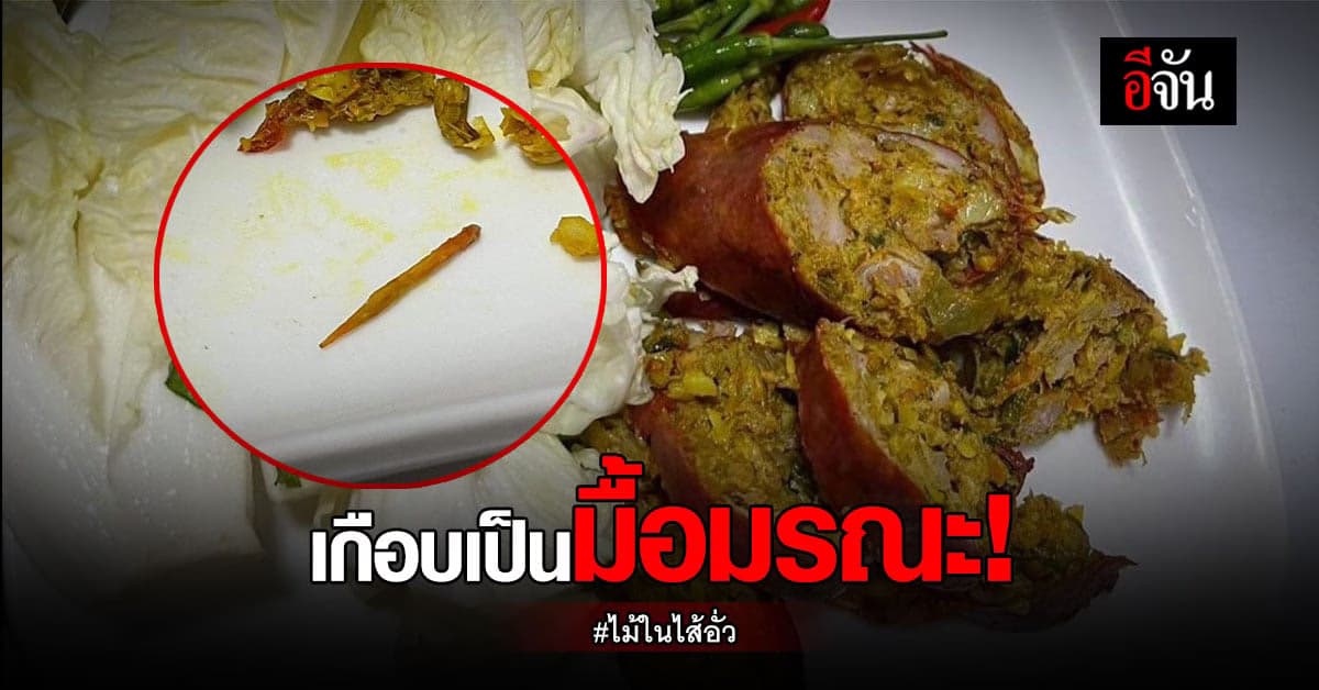 สาวกินไส้อั่ว เคี้ยวไปเคี้ยวมา เจอไม้ทิ่มเหงือก เกือบเป็นมื้อมรณะ!