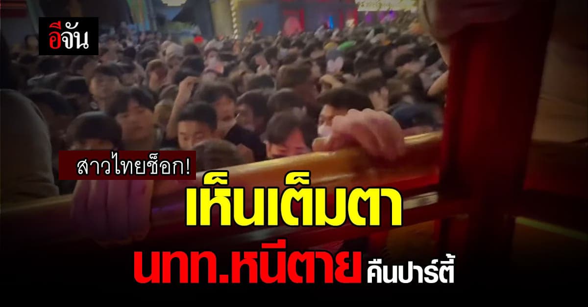 คืนสยอง สาวไทยช็อก เห็น นักท่องเที่ยวหนีตาย : อิแทวอน