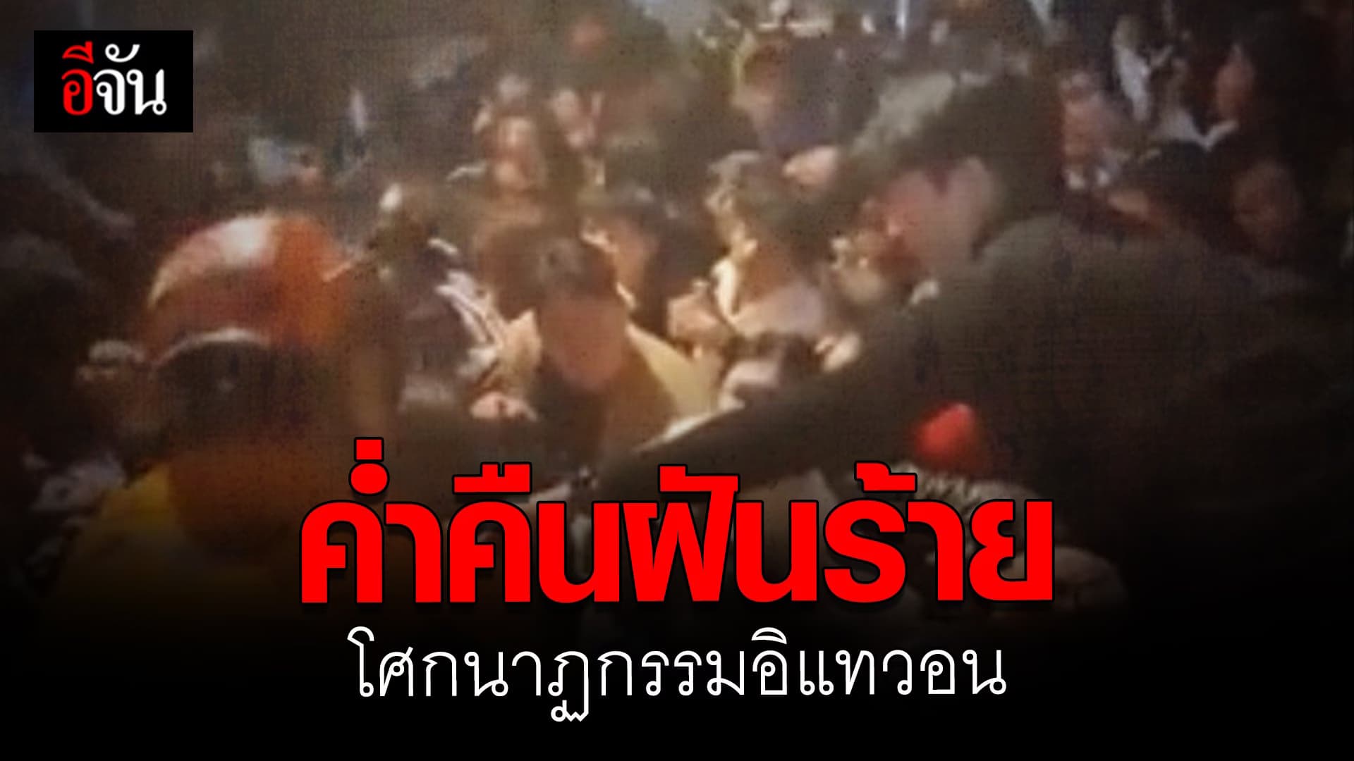 🎬 ค่ำคืนฝันร้าย โศกนาฏกรรมอิแทวอน เกาหลีใต้