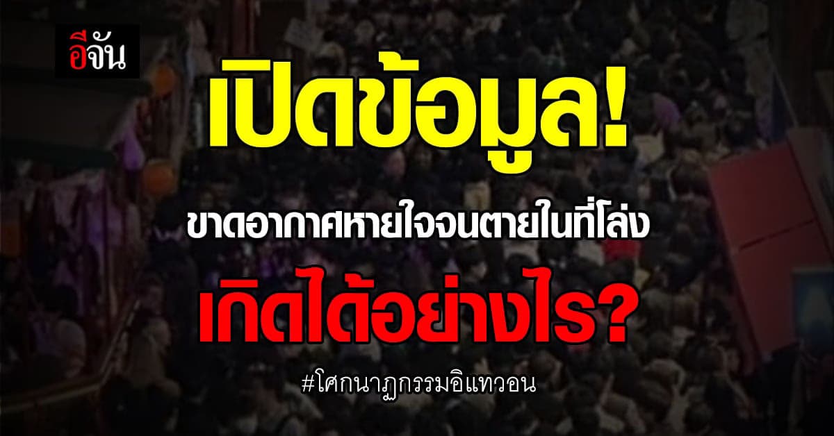 เหยียบกันตาย-ขาดอากาศหายใจจนตาย ในโล่งเกิดได้อย่างไร