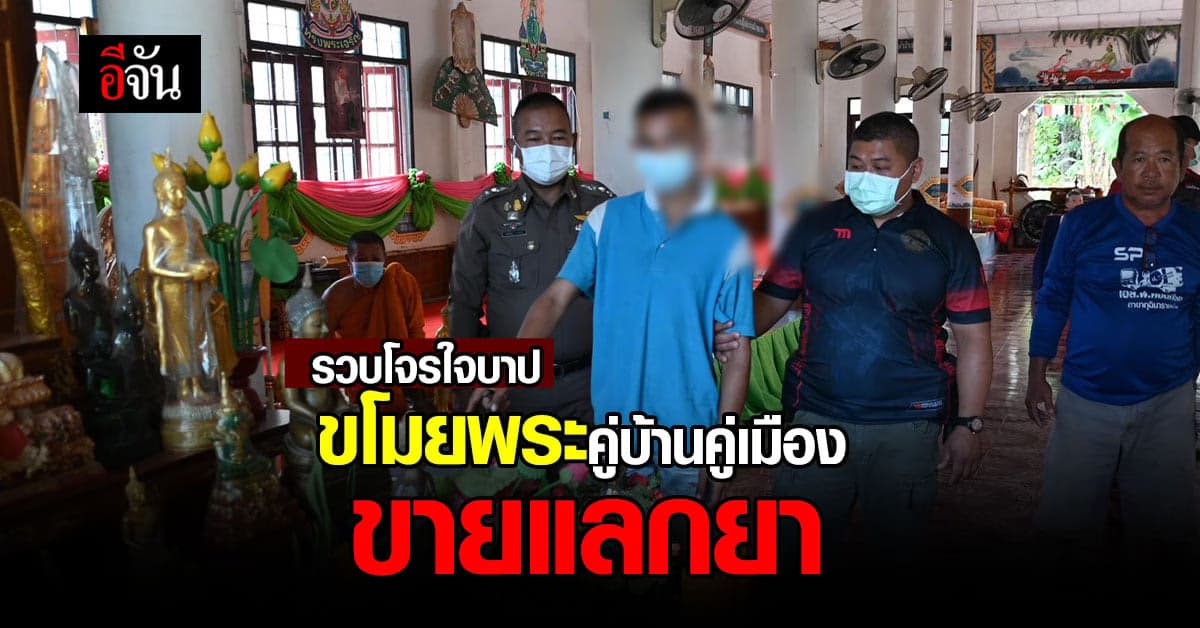 รวบ! โจรใจบาป ขโมยพระคู่บ้านคู่เมือง  วัดบ้านนาวี ขายแลกยา