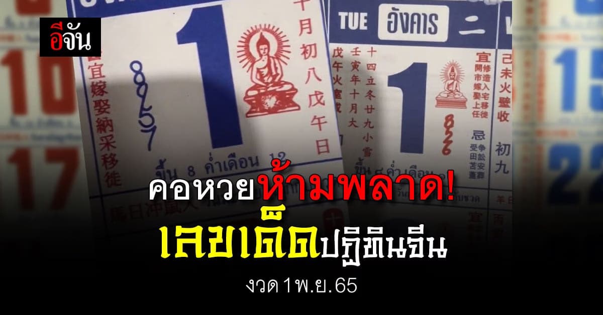 มาแล้ว เลขเด็ดปฏิทินจีน งวดวันที่ 1 พ.ย.65 งวดนี้จัดเต็ม 4 ฉบับ