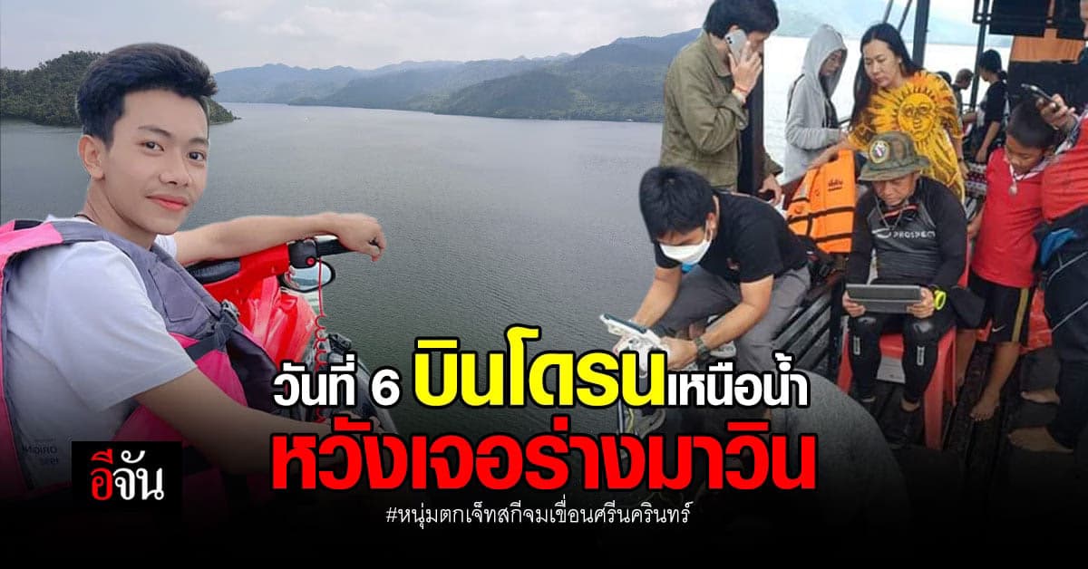 นักประดาน้ำภาค7 ร่วมหลายหน่วยงาน บินโดรน ค้นหาร่าง มาวิน บนผิวน้ำ