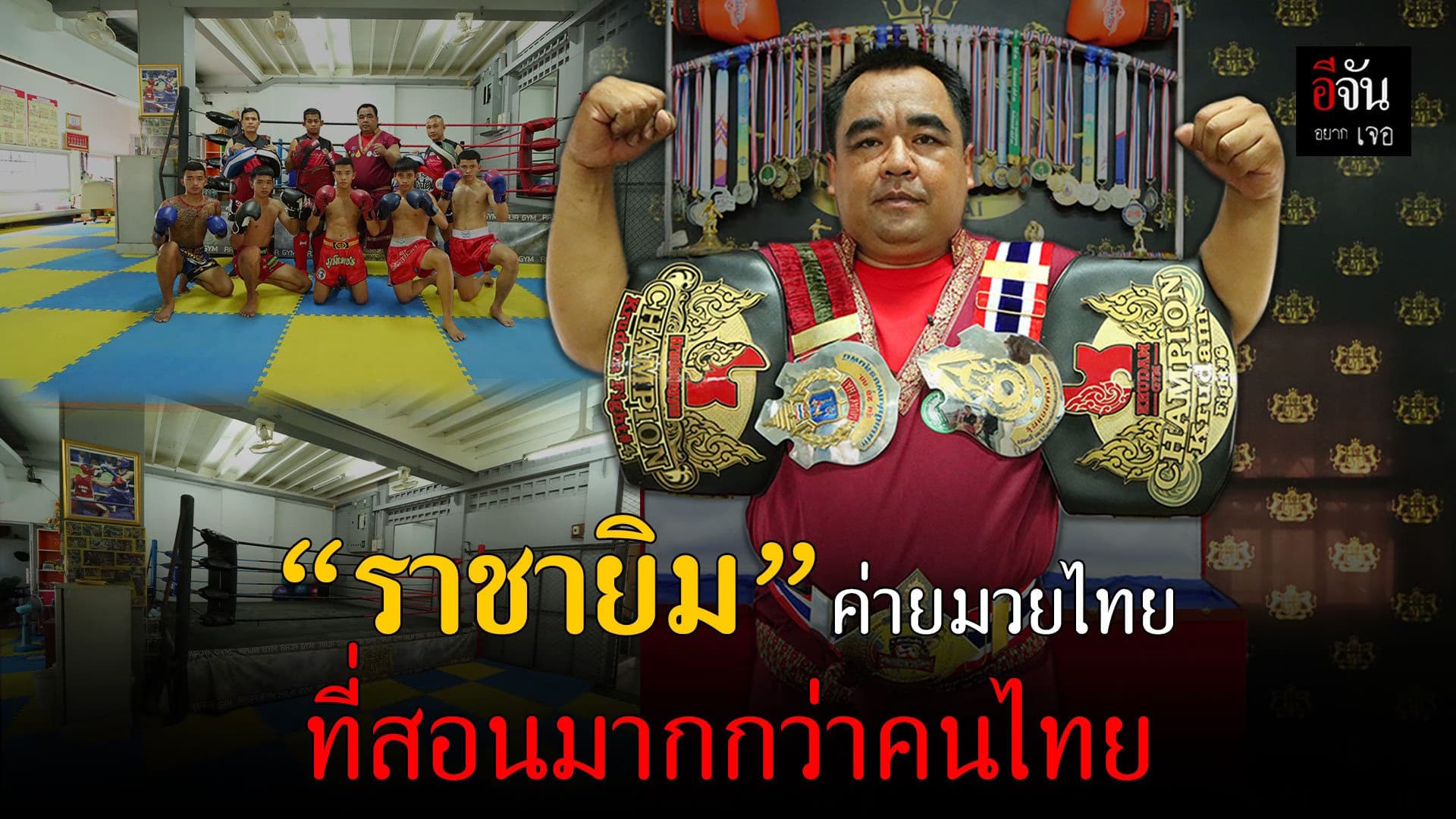 🎬 ราชายิม ค่ายมวยไทย ที่สอนมากกว่าคนไทย