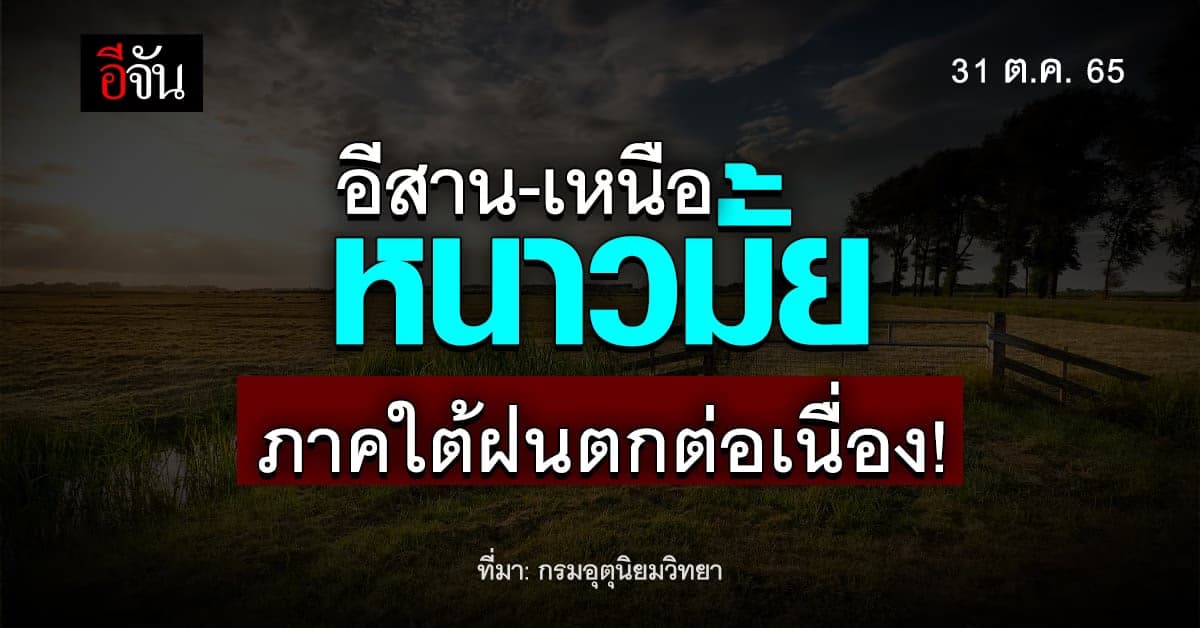 กรมอุตุนิยมวิทยา เผย ไทยตอนบน อุณภูมิลดลง ส่วนภาคใต้ ฝนตกหนัก !