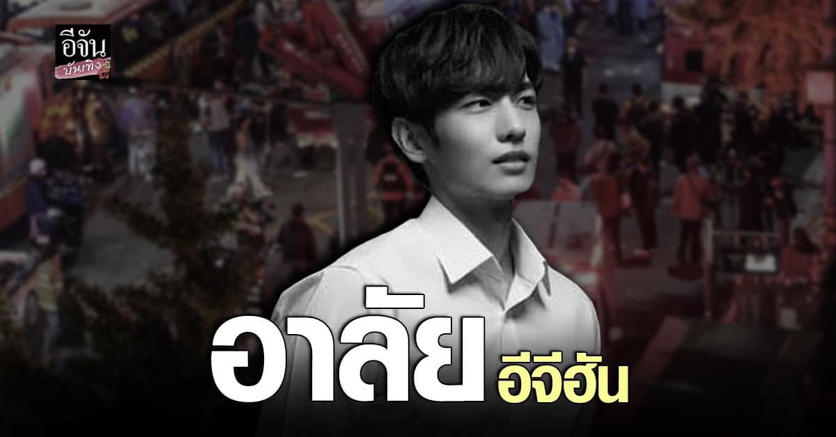ต้นสังกัด ยืนยัน อีจีฮัน เสียชีวิตจากเหตุการณ์ โศกนาฏกรรม ที่ อิแทวอน