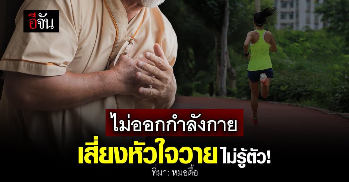 หมอดื้อ เตือน ไม่ออกกำลังกาย เสี่ยง หัวใจวาย ไม่รู้ตัว!
