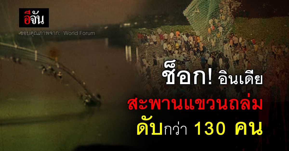 สะพานแขวนอินเดียถล่ม ดับแล้วกว่า 130 คน