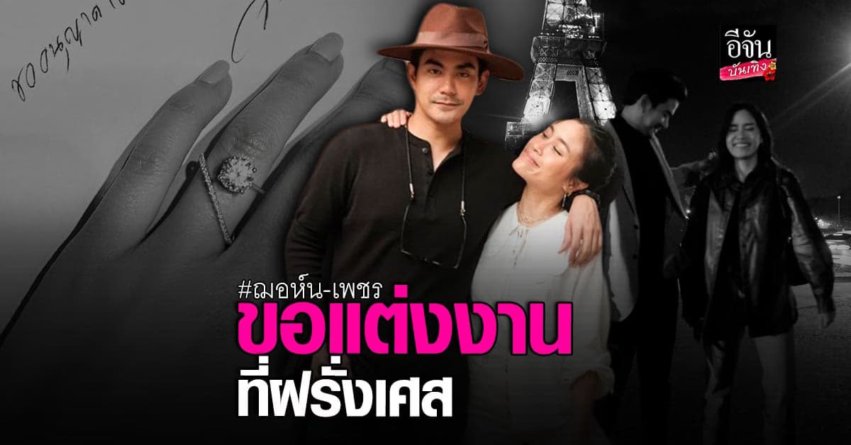เตรียมสละโสดอีกคู่ ฌอห์น จินดาโชติ ขอแฟนสาวแต่งงานที่ ฝรั่งเศส