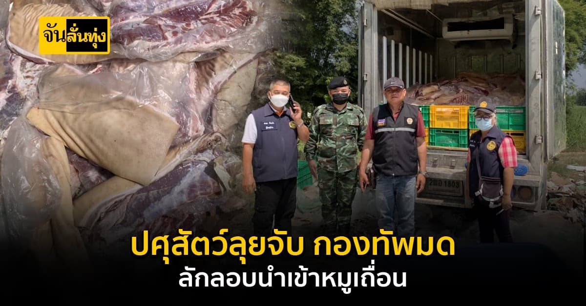 ปศุสัตว์ ลุยจับ กองทัพมด ลักลอบขนเนื้อหมู 5 ตัน นำเข้าจากประเทศกัมพูชา