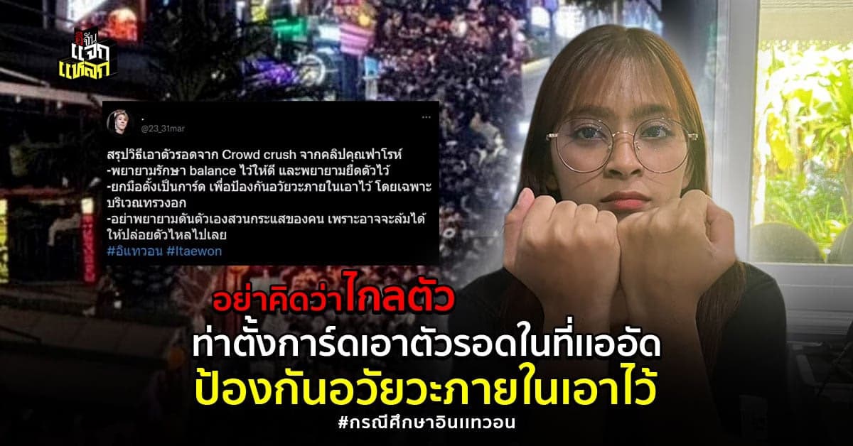 สรุปวิธีเอาตัวรอดจาก Crowd crush อินแทวอน
