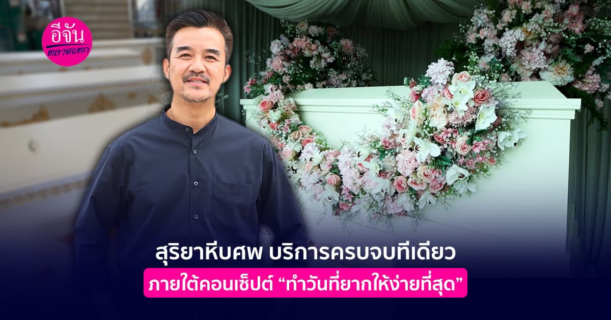 บริการเรื่องหลังความตายครบ ภายใต้คอนเซ็ปต์ “ทำวันที่ยากให้ง่ายที่สุด”