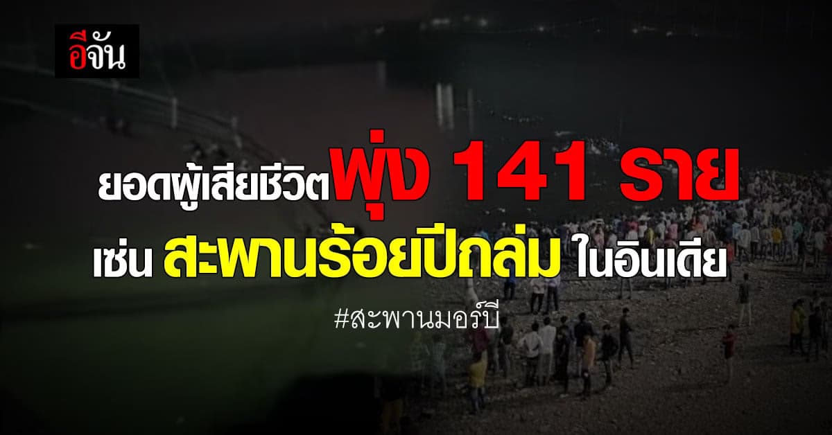 สะพานมอร์บี หรือ สะพานร้อยปี อินเดีย ถล่ม ยอดผู้เสียชีวิตพุ่ง 141 ราย!